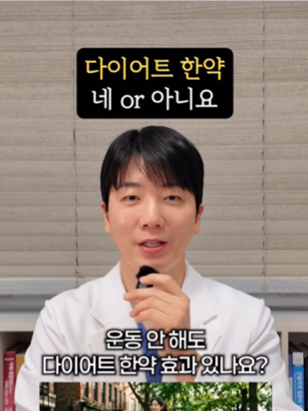 다이어트 한약 팩트 체크